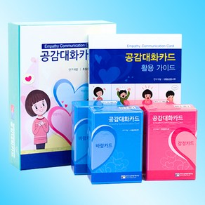 학지사 심리검사연구소 공감대화카드 세트 + 활용가이드 포함