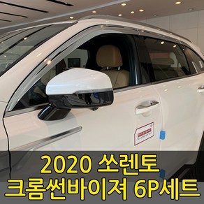 [오토크로바] 2020 쏘렌토 MQ4 크롬 썬바이져 6P세트 빗물받이 햇빛가리개 몰딩 신형쏘렌토