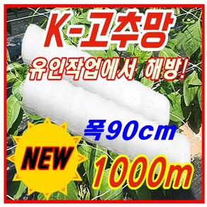 [한양농업마트] 폴리프로필렌 고추망 90cm X 1000m 신제품 그물 유인 네트 고추 오이 가지 넝쿨 꽃 재배 절화 보호 망