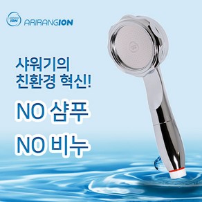 아리랑이온수기 멀티이온아이저 샤워기 아토피 자화수기 자화수 음이온