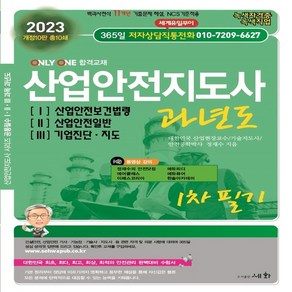 하나북스퀘어 2023 산업안전지도사 과년도 1 산업안전보건법령 2 산업안전일반 3 기업진단.지도 개정판 10판, 9788931711394