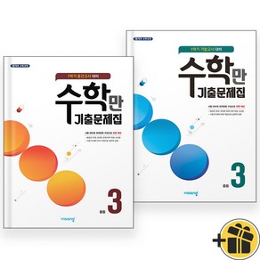 2024년 수학만 기출문제집 중 3-1 중간+기말 세트 (전2권), 수학영역, 중등3학년