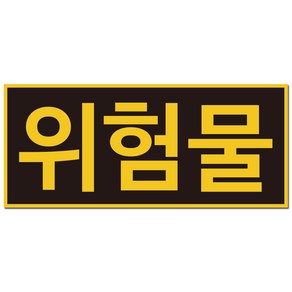 위험물 스티커 안전 표지판, 1개