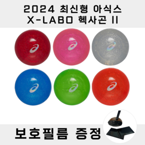 최신형 아식스 X-LABO 헥사곤2 4피스 파크골프공