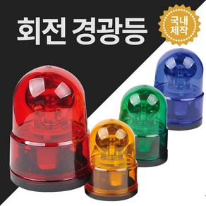 경광등 안전용품 위험 안전표시 주차장경광등 DC12V DC24V AC220V, 적색, AC220V용, 볼트식, 1개