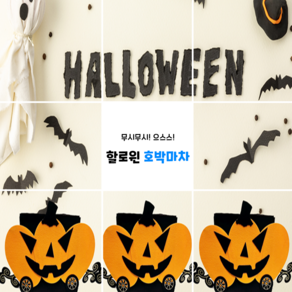할로윈 어린이집 DIY 호박 마차 만들기 펠트교구 제작 놀이 활동 교구 [채미움놀이창작소], 1개