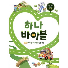 하나 바이블 5과정 1학기 유년부 교사용, 하나바이블 5과정1학기 유년부 교사용, 대한예수교장로회총회 출판부(저), 대한예수교장로회총회출판국, 대한예수교장로회총회 출판부