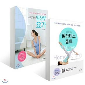 소피아의 임산부 요가 + 필라테스 홈트, 리스컴