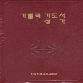 NSB9788972286370 새책-스테이책터 [가톨릭 기도서 성가-합본] -무지퍼--한국천주교중앙협의회(CBCK)-한국천주교중앙협의회 지음-가톨릭 신앙, 가톨릭 기도서 성가-합본