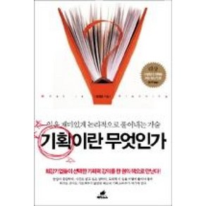 기획이란 무엇인가:일을 재미있게 논리적으로 풀어내는 기술, 페가수스, 길영로 저