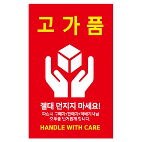 레드애드 고가품 파손주의스티커 [1000매] c4