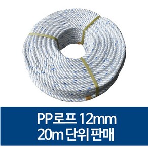 국산 12mm PP로프 안전로프 밧줄 노끈 20m 단위 판매, 1개