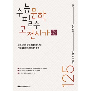 수능 문학 필수 고전 시가 125(2023), 상상국어평가연구소, 국어영역