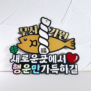 액막이명태 이사토퍼 집들이선물 개업축하 입주 신혼집선물 행운기원, 자석형, 안함, 1개