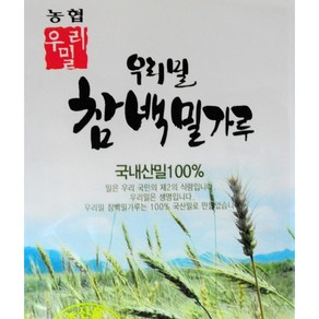 참 백밀가루 3kg (1kg 3개) 우리밀 참들락 중력분 농협생산, 3개, 1kg