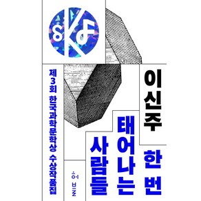 제3회 한국과학문학상 수상작품집: 한 번 태어나는 사람들:개와는 같이 살 수 없다 + 소년 시절 + 웬델른 + 두 개의 바나나에 대하여, 허블, 이신주 외