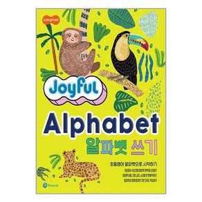 Joyful Alphabet 알파벳 쓰기, 피어슨에듀케이션코리아