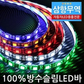 5050 3칩 LED바 12V용(10cm당가격), 1개