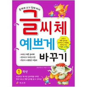 문체부 쓰기 정체 따라 글씨체 예쁘게 바꾸기: 1학년, 효리원