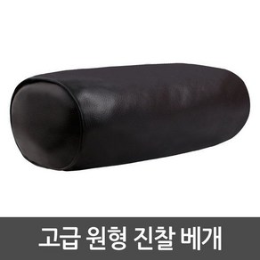 한의원베개 병원용 물리치료 진찰가죽베개 의료용, 1개