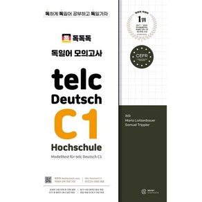 독독독 독일어 모의고사 telc Deutsch C1 Hochschule, 노이지콘텐츠