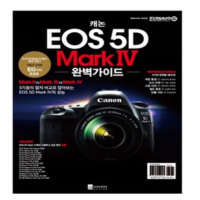 캐논 EOS 5D Mak IV 완벽가이드 VINE