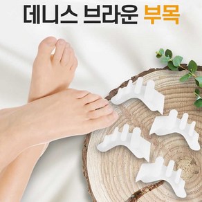 [TV홈쇼핑] 데니스브라운 발가락 교정기 바른자세 발가락링 발관리 용품, 1세트