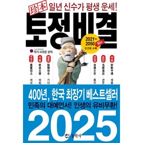 진본 토정비결, 이재운, 동학사