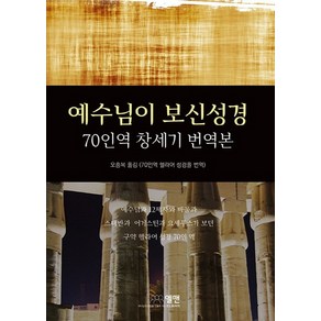 예수님이 보신성경:70인역 창세기 번역본, 엘맨출판사