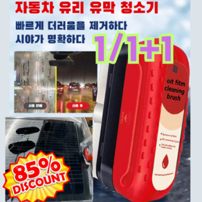 1+1+1 타임 강력한 자동차 유리 유막 청소기 자동차 유리 발수코팅제 유막제거 마우스, 1개, 120ml, [특가!]