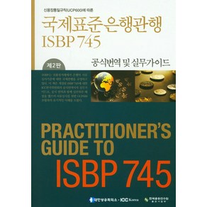 신용장통일규칙(UCP600)에 따른국제표준은행관행(ISBP 745)공식번역 및 실무가이드, 한국금융연수원, 이창식 저