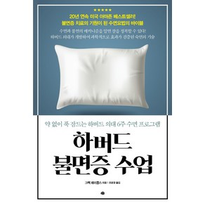 하버드 불면증 수업:약 없이 푹 잠드는 하버드 의해 6주 수면 프로그램, 예문, 그렉 제이콥스