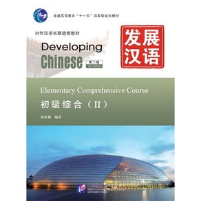 중국어원서 발전한어 초급종합(2) (제2판) Developing Chinese Elementay Compehensive Couse(II) Second Edition, 북경어언대학출판사