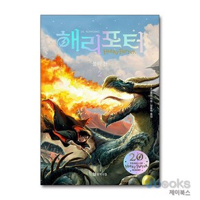 [제이북스] 해리포터 (Hay Potte) 불의 잔 2 (20주년 개정판) (양장), 문학수첩