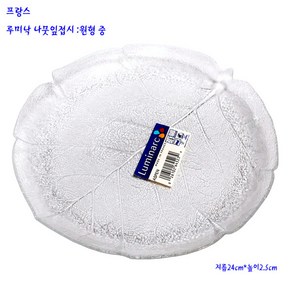 프랑스루미낙나뭇잎접시-루미낙유리접시:24cm-중, 프랑스루미낙나뭇잎접시, 1개