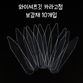 힘찬쇼핑_ 뒤집어지기 쉬운 와이셔츠 카라 고정해주는 와이셔츠깃 카라고정 보강재 10P / 와이셔츠카라정리 카라깃보강재 카라고정플라스틱 카라정리 카라깃세움