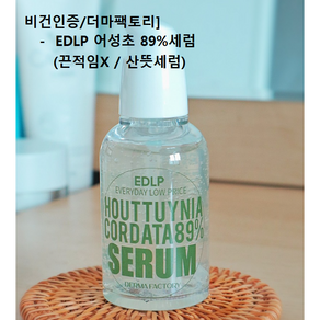 [비건인증] 더마팩토리 EDLP 어성초 89% 세럼 50ml 1개2개3개5개 #더마팩토리어성초세럼 민감지성피부에센스 더마팩토리에센스 환절기세럼 어성초89%세럼 수부지에센스, 3개