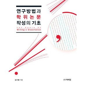 연구방법과 학위논문 작성의 기초, 박이정, 김기화