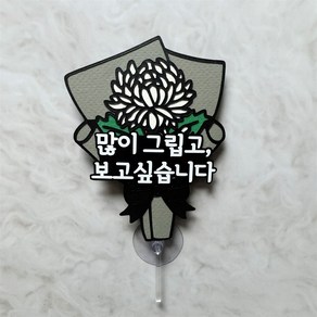[라라앤] 추모 국화 봉안당꾸미기 시들지 않는 꽃 추모 토퍼, 그립고 보고 싶습니다, 1개