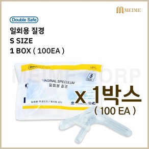 1박스 100개입 ) 가주 일회용 질경 100개입 S(소) 스페큘럼 진찰 산부인과 검진용품 개별포장 더블세이프, 100개