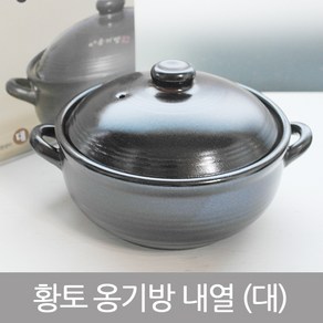 황토 옹기방 내열냄비 (대) / 뚝배기 냄비