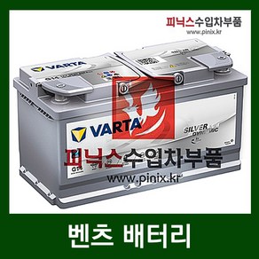 바르타 AGM 95 배터리 벤츠 S500 W222 13-이후년식, 1개