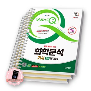 [지구돋이 책갈피 증정] 2025 Win-Q 화학분석기사 필기 단기합격 시대에듀 [스프링제본], [분철 3권-이론1/과년도2]