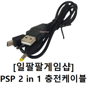 PSP 2 in 1 충전케이블 국내배송 [일팔팔게임샵], 1개, BLACK, PSP-2IN1