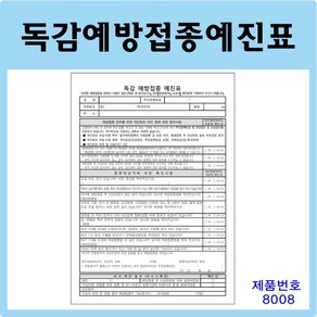 공감 독감예방접종예진표