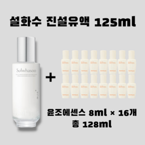 진설유액 본품 125ml + [증정] 윤조에센스 8ml x 16개 총 128ml, 1개