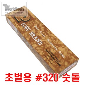 킹 숫돌 320방 PEONY BRAND (흑석)숫돌, 1개