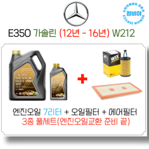 벤츠 E350 가솔린 엔진오일세트 ( 12년 - 16년 ) W212 아방가르드/카브리올레, 1개