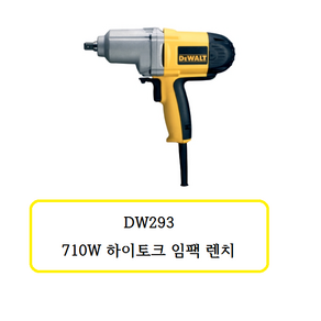 DW293 디월트 710W 하이토크 임팩렌치, 1개