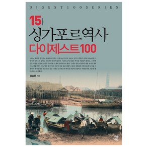 싱가포르역사 다이제스트100, 가람기획, 강승문